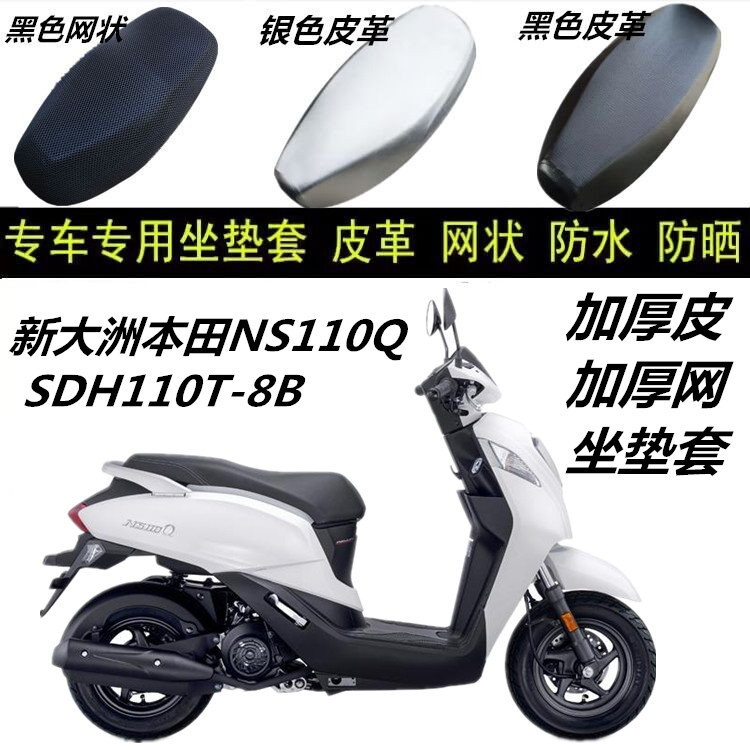 适用新大洲本田NS110Q踏板坐垫套