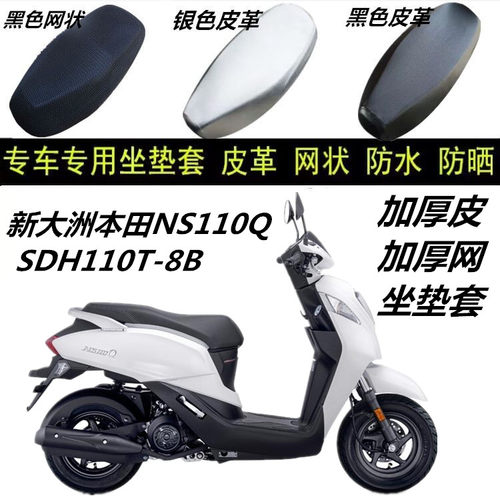 适用新大洲本田NS110Q踏板车坐垫套SDH110T-8B防晒防水加厚皮座套