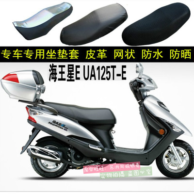 适用于豪爵国四电喷海王星UA125T-E踏板摩托车坐垫套皮革网状座套