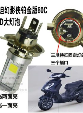 适用雅迪S-幻影侠铂金版60C电动车大灯改装LED灯泡超亮远近前照灯