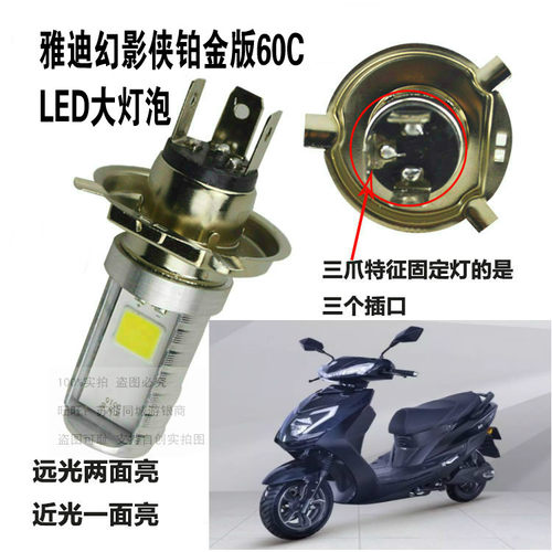 适用雅迪S-幻影侠铂金版60C电动车大灯改装LED灯泡超亮远近前照灯