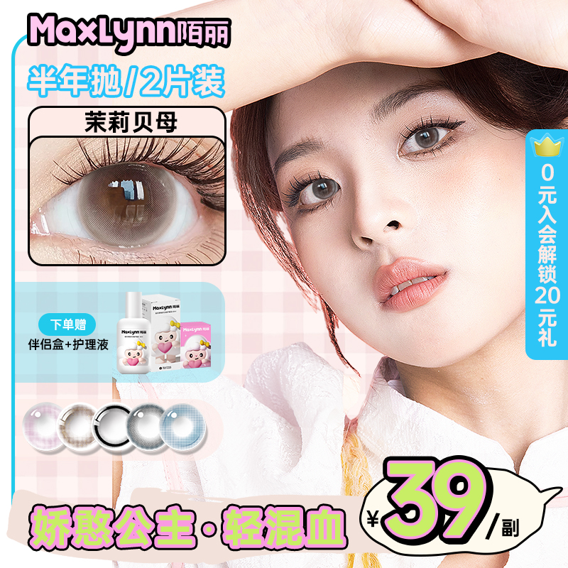 陌丽美瞳半年抛大直径高光透氧蓝色混血扩瞳8.5基弧玻璃珠人鱼泪