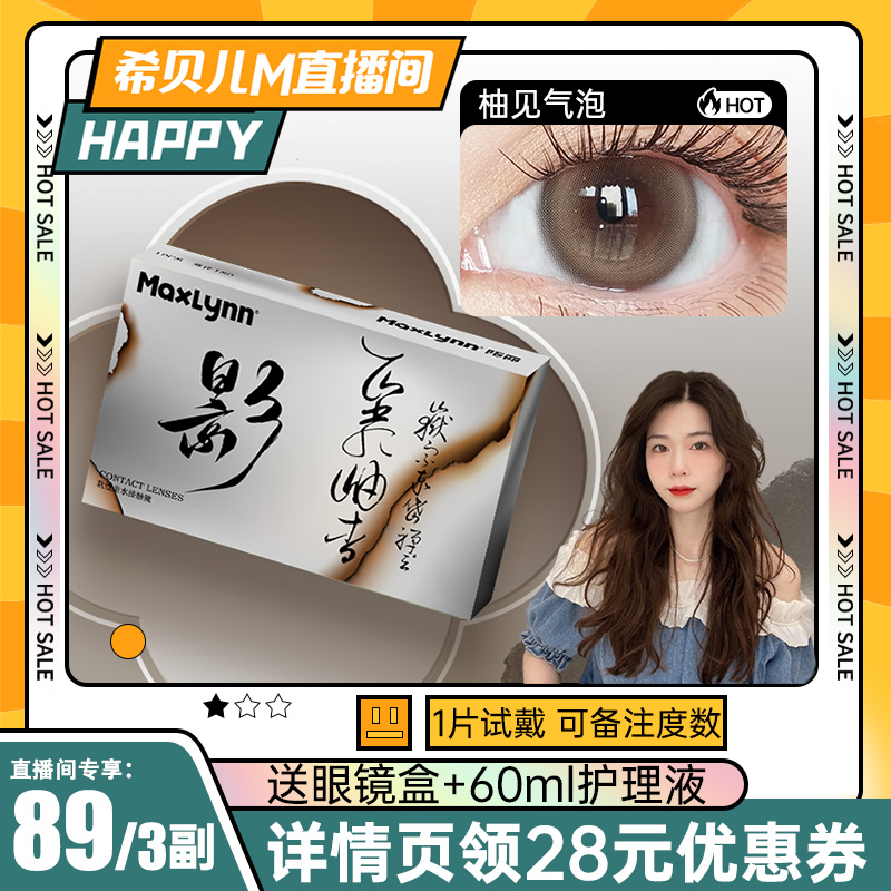 【希贝儿粉丝福利】陌丽小直径美瞳小基弧半年抛隐形眼镜自然透氧