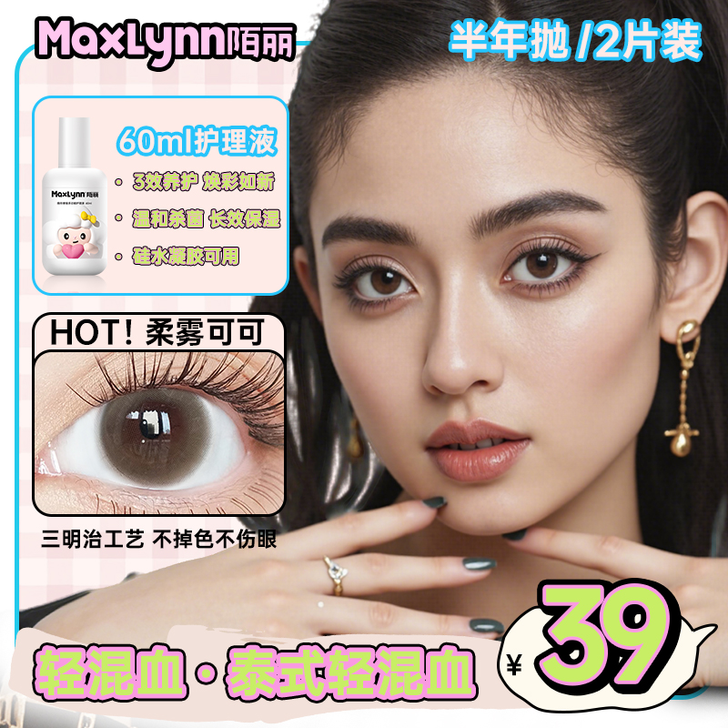 陌丽13mm小直径美瞳自然棕色泰式半年抛护理液硅水凝胶可用套装