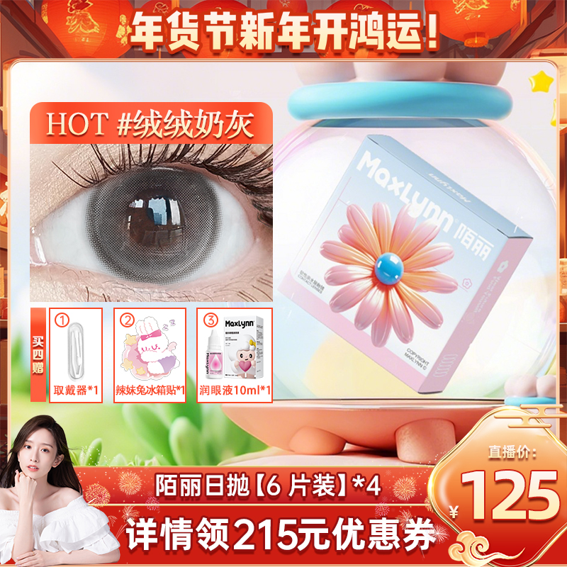 【晁然年货节】陌丽美瞳日抛6片大小直径灰色粉色彩色隐形眼镜