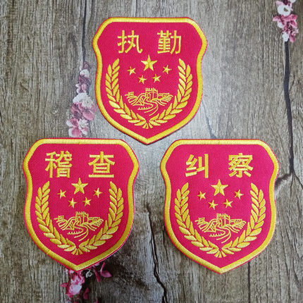 魔术贴执勤纠察臂章刺绣挂式稽查安全别针袖章学校道具臂标纪念章