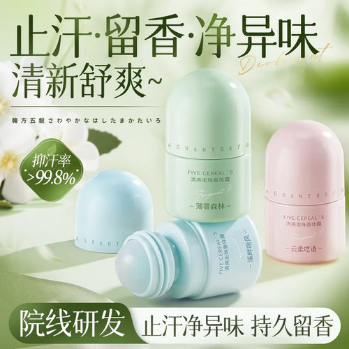 韩方五谷正品香体露去异味止汗露