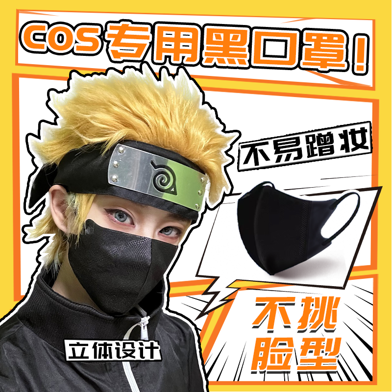 【COSER版】cos口罩3d立体显脸小