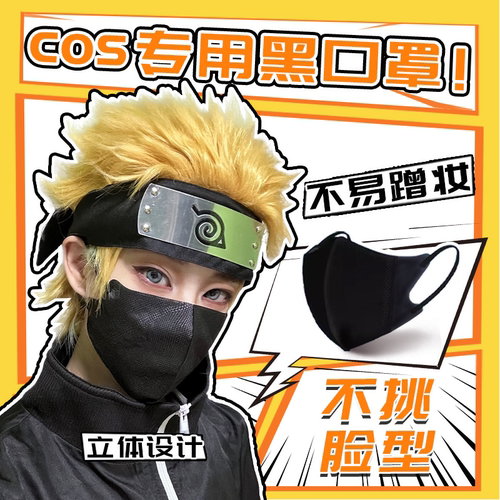 【COSER版】cos口罩3d立体显脸小