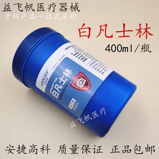 牙科白凡士林 安捷高科口腔纯白凡士林 润滑用齿科材料400ml包邮