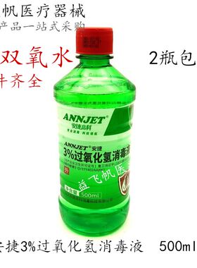 牙科双氧水 安捷双氧水3%过氧化氢500ml皮肤清洗消毒液两瓶包邮