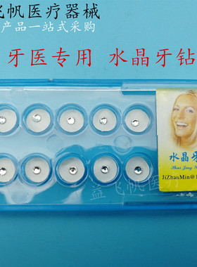 牙科 水晶牙饰 水晶牙饰 水晶钻 牙齿镶钻 牙齿美容牙钻2.0mm