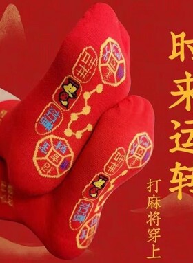 本命年2026生肖马年大红色袜子男女情侣卡通春秋结婚鸿运袜七星袜