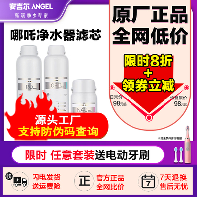 安吉尔哪吒净水器滤芯原厂正品