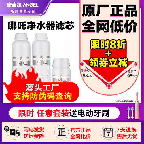 安吉尔哪吒净水器滤芯原厂正品