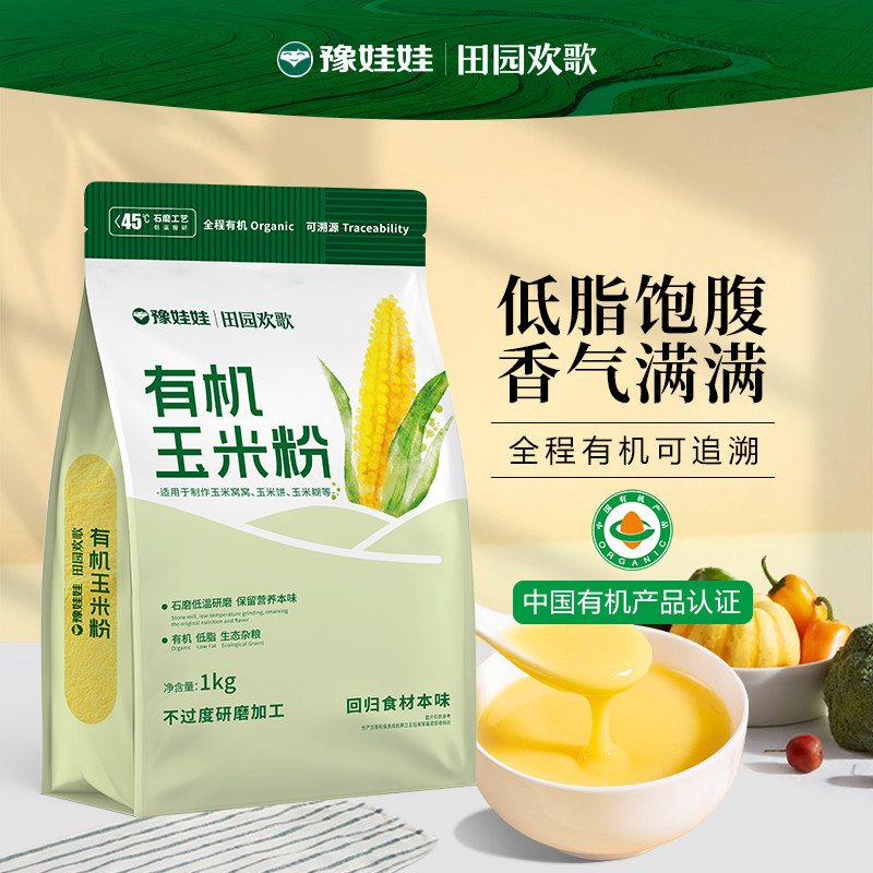 《促销款》豫娃娃有机石磨玉米粉1KG优选东北苞米粗粮面粉