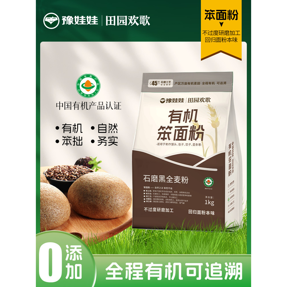 豫娃娃有机可追溯延津黑全麦粉