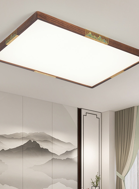 2025新中式吸顶灯客厅灯胡桃木色实木饭厅卧室书房新款中国风灯具