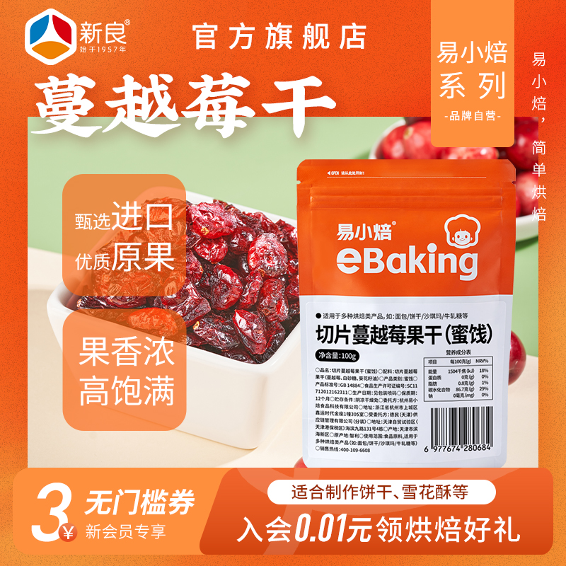 易小焙蔓越莓果干蜜饯烘焙雪花酥
