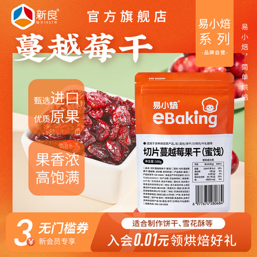 易小焙蔓越莓果干蜜饯烘焙雪花酥