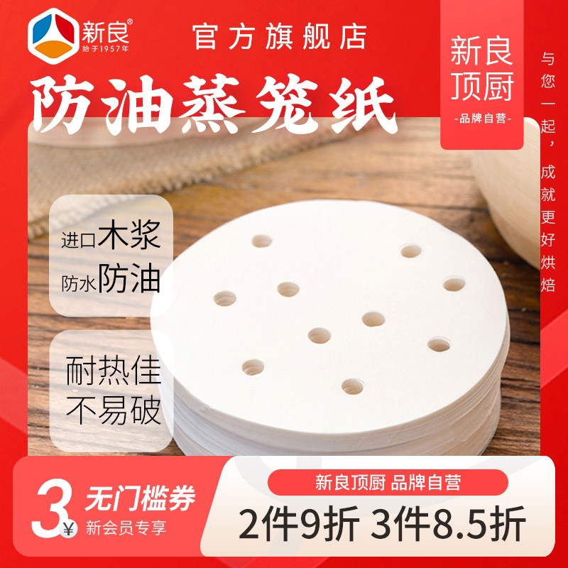 新良顶厨蒸笼纸食品专用不粘家用食品级一次性馒头空气炸锅油纸垫