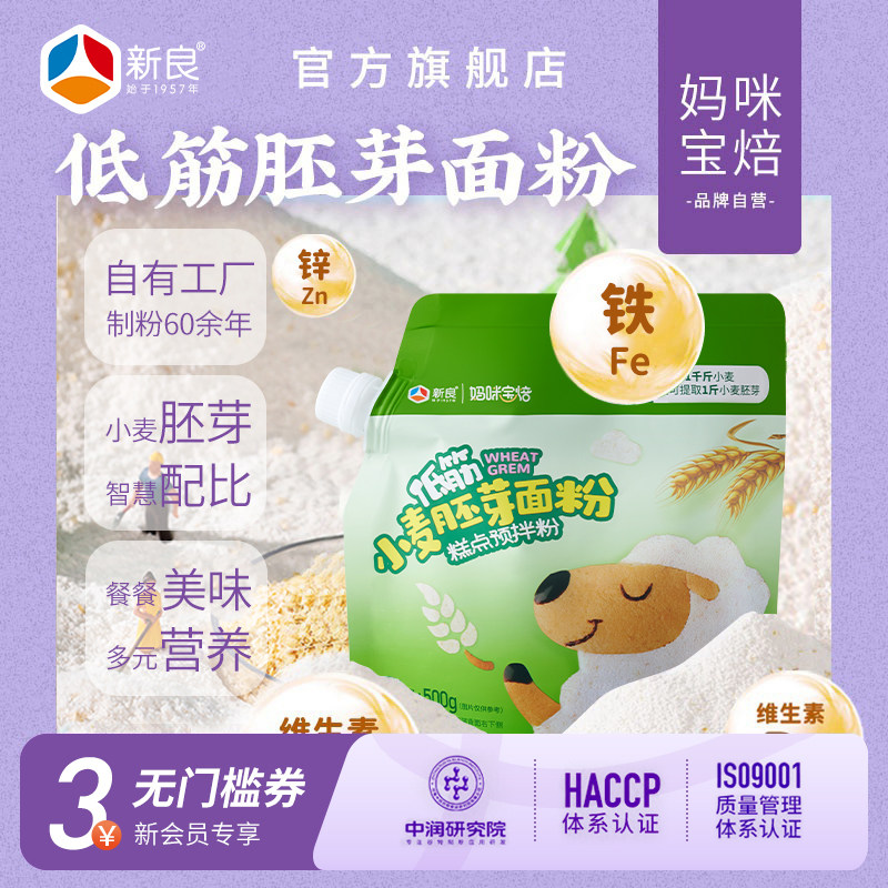 新良妈咪宝焙胚芽营养低筋面粉500g不添加钠家用烘焙蛋糕粉小麦粉,粮油调味/速食/干货/烘焙,面粉/食用粉,淘宝优惠券,粉丝福利购,淘宝优惠卷