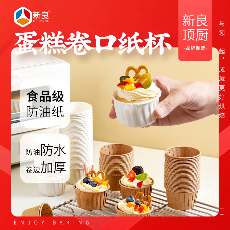 新良顶厨蛋糕卷口纸杯
