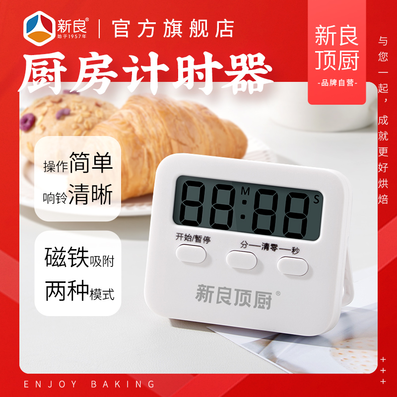 新良顶厨厨房计时器烘培提醒器