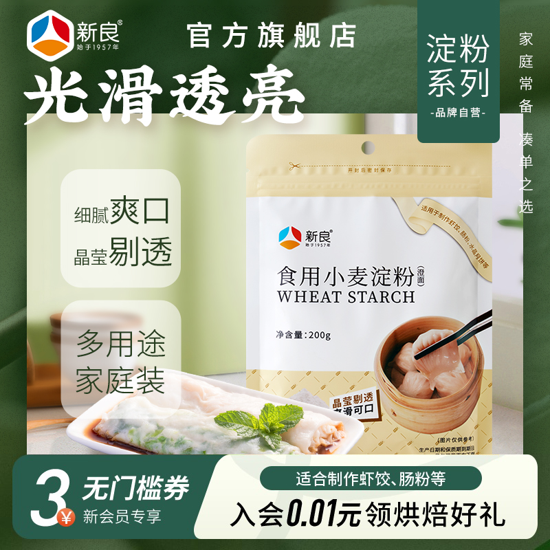 新良小麦淀粉200g水晶虾饺冰皮