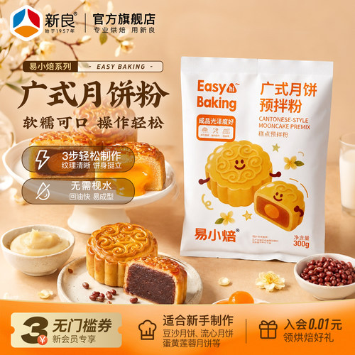 易小焙广式月饼预拌粉免枧水烘焙