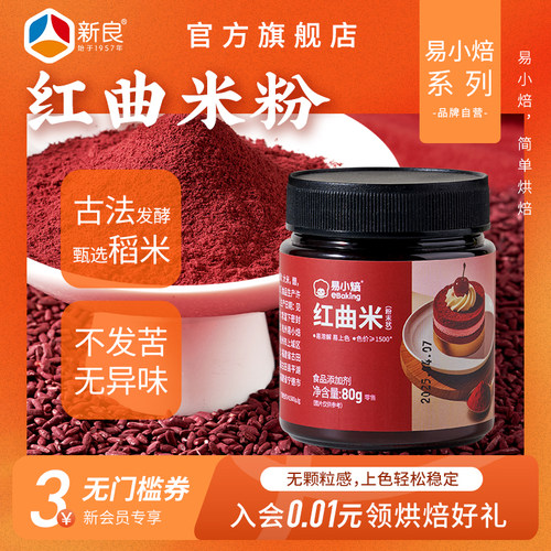 易小焙食用红曲米粉天然色素