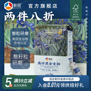 新良大师黑全麦高筋面粉1kg含麦麸全麦面包粉吐司高筋烘焙专用2斤