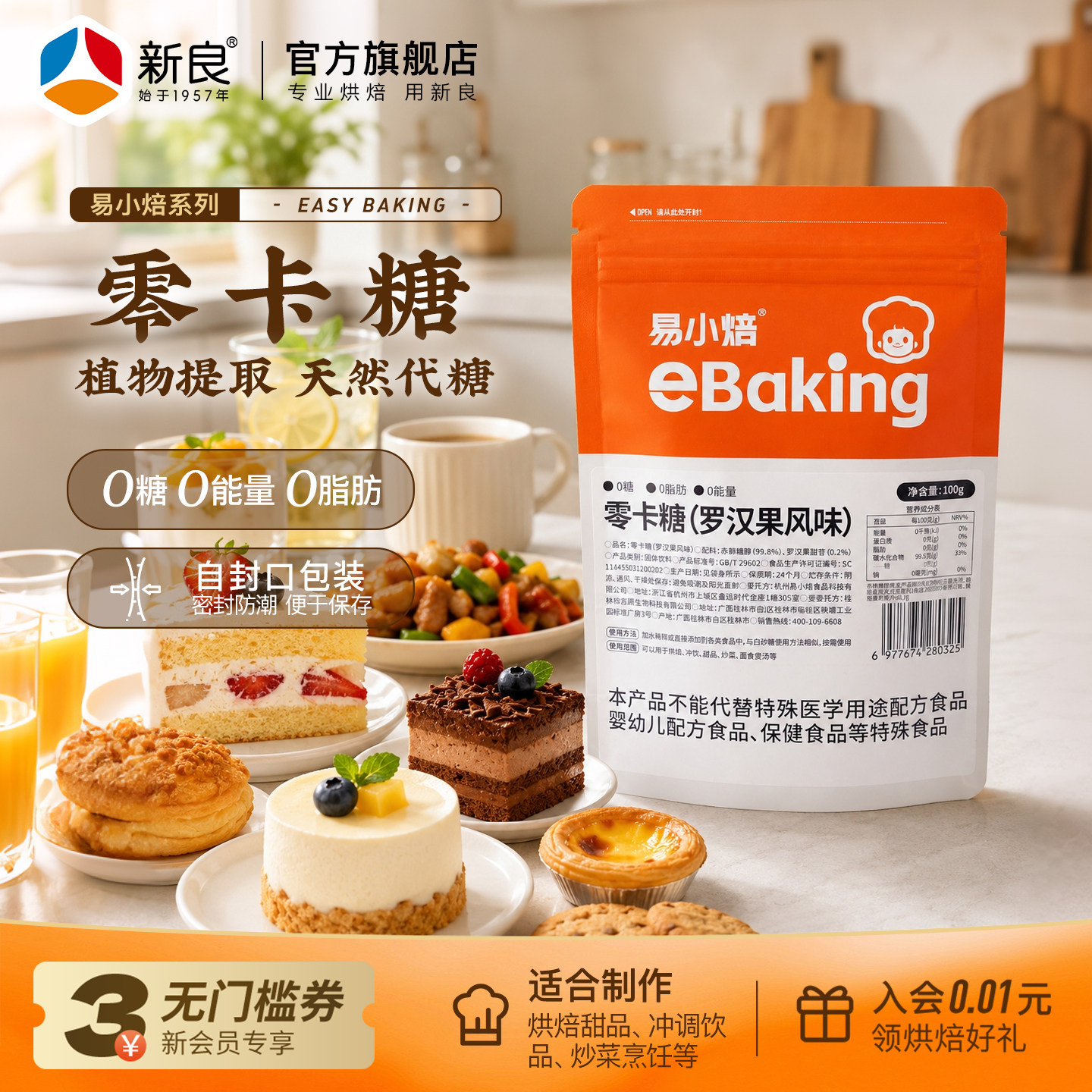 易小焙零卡糖赤藓糖醇0卡糖图片