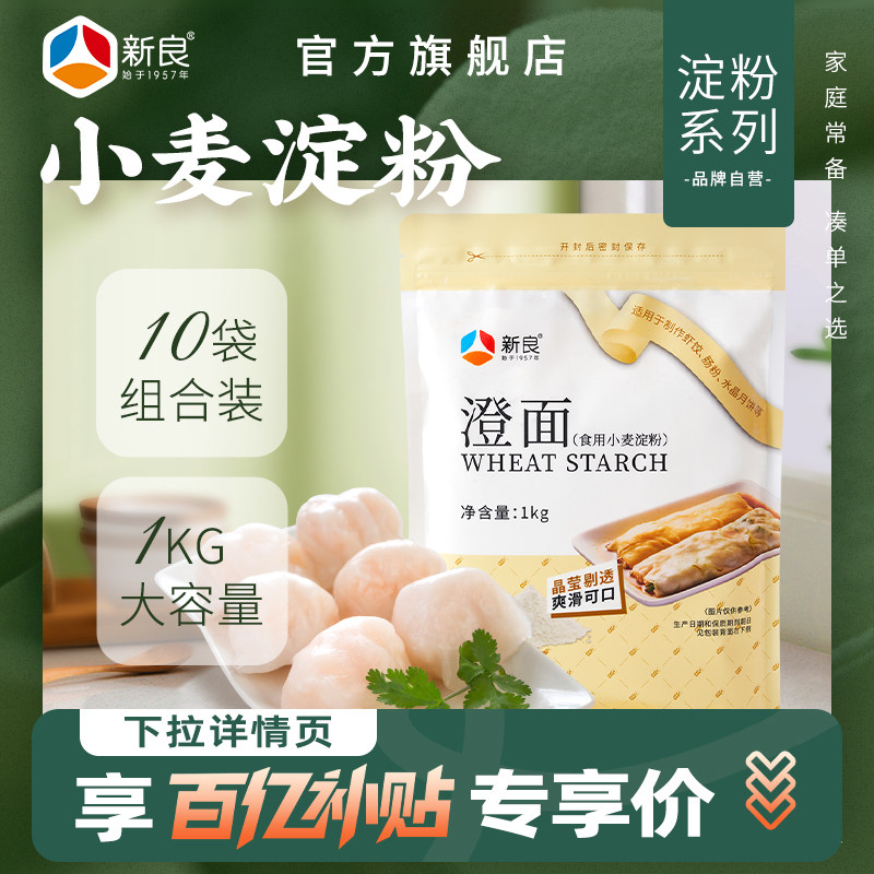 【百补】新良小麦淀粉1kg*10 澄面水晶饺子肠粉凉皮家用勾芡原料