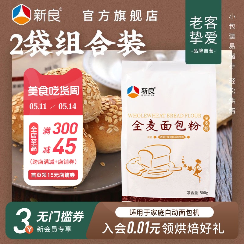 新良全麦面包粉烘焙家用500g*2全麦高筋面包粉含麦麸粗粮全麦面粉 粮油调味/速食/干货/烘焙 面粉/食用粉 原图主图