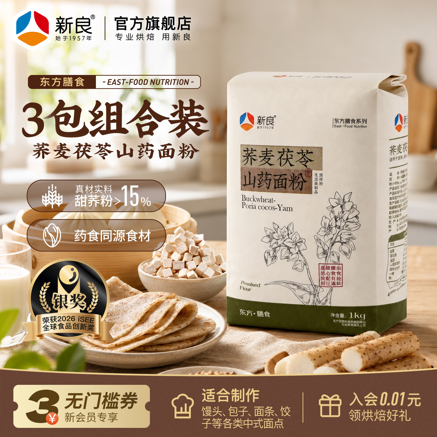 新良荞麦茯苓山药面粉1kg*3家用杂粮面粉馒头饺子蒸煮通用中筋粉