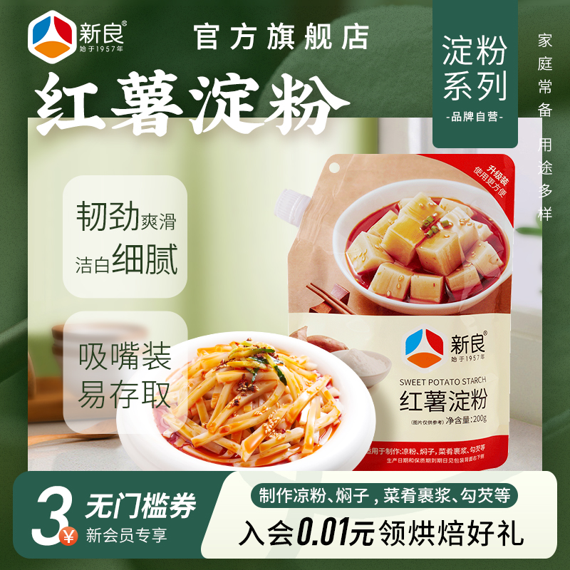新良纯红薯淀粉200g地瓜粉