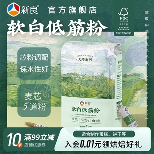 5蛋糕粉烘焙家用糕点松饼饼干烘焙原料 新良大师软白低筋面粉1kg