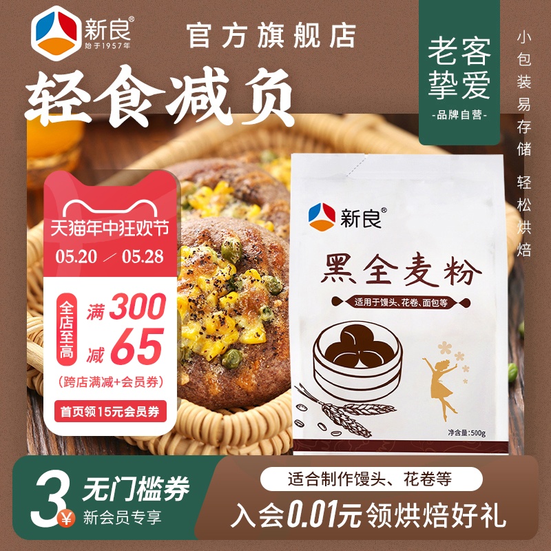 新良黑全麦粉500g*2含麦麸家用馒头包子烘焙杂粮粉荞麦黑全麦面粉