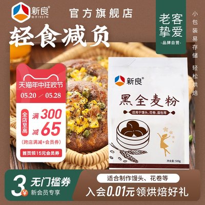 新良黑全麦粉含麦麸家用500g*2袋