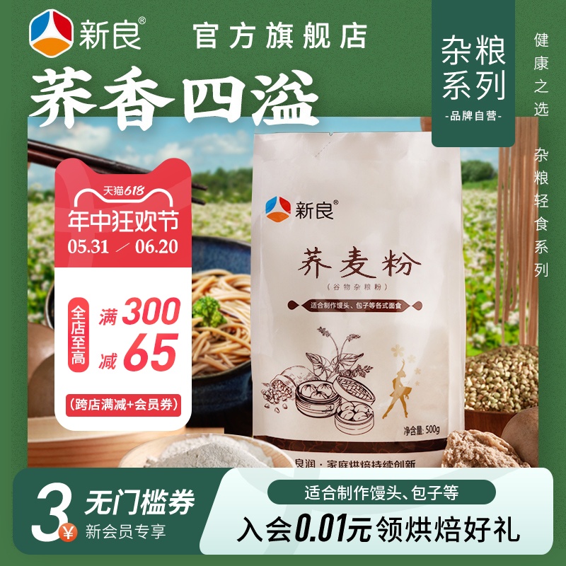 新良荞麦粉500g荞麦面粉去壳荞麦粉家用纯荞麦全麦烘焙杂粮粉-封面