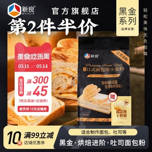 黑金系列5斤 新良高筋面粉烘焙专用吐司面包粉2.5kg 家用原料日式