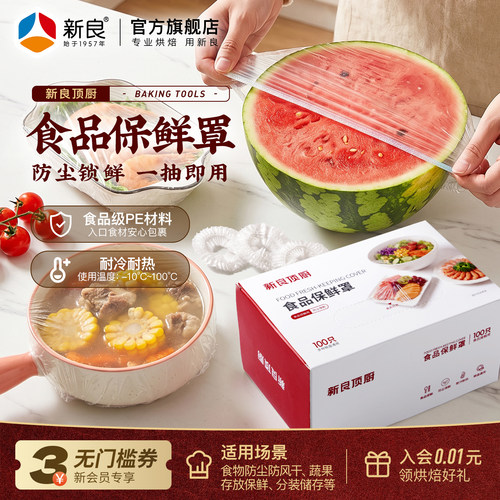 新良顶厨食品保险罩一次性