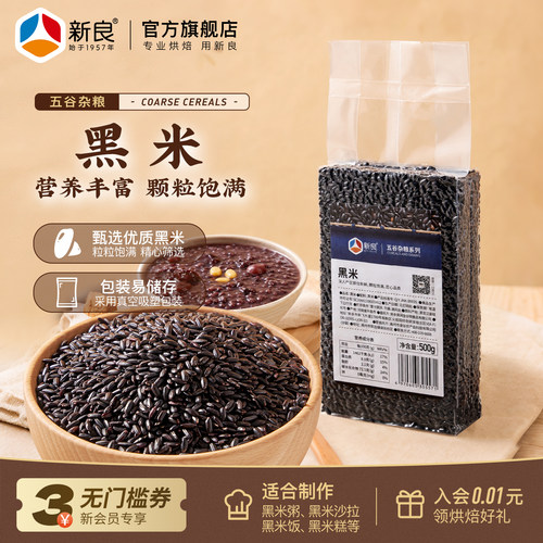 新良杂粮黑米1斤香米黑大米