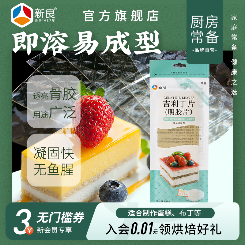 新良吉利丁片50g 食用家用鱼胶片明胶片烘焙布丁慕斯蛋糕制作原料