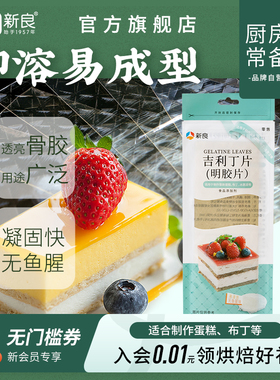 新良吉利丁片50g 食用家用鱼胶片明胶片烘焙布丁慕斯蛋糕制作原料