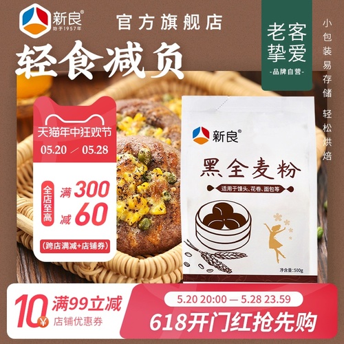 新良黑全麦粉500g*2含麦麸家用馒头包子烘焙杂粮粉荞麦黑全麦面粉