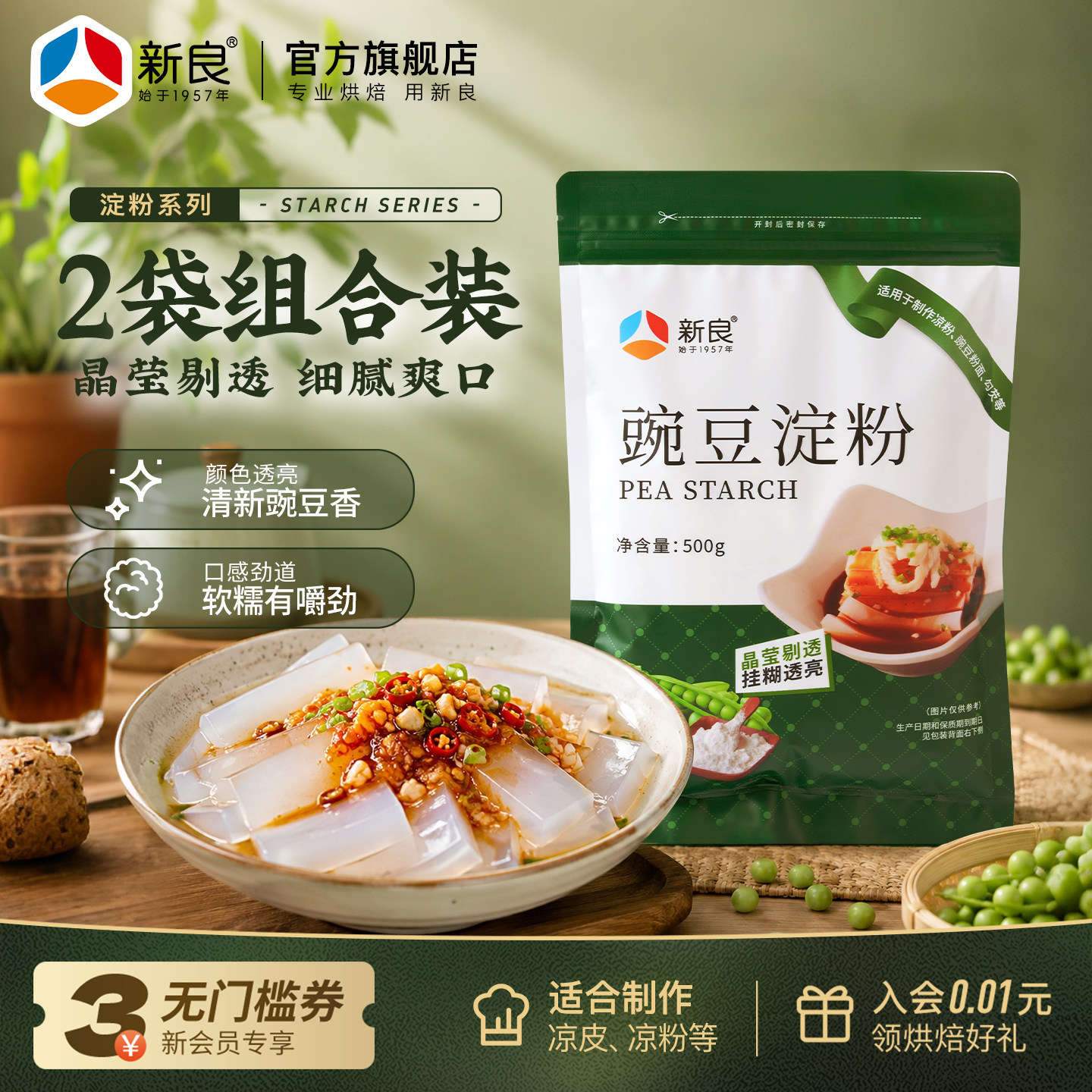 新良豌豆淀粉凉粉专用粉500g*2家用纯豌豆粉自制白凉粉通用淀粉