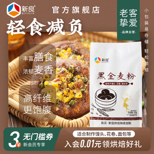 新良黑全麦粉500g 2含麦麸家用馒头包子烘焙杂粮粉荞麦黑全麦面粉