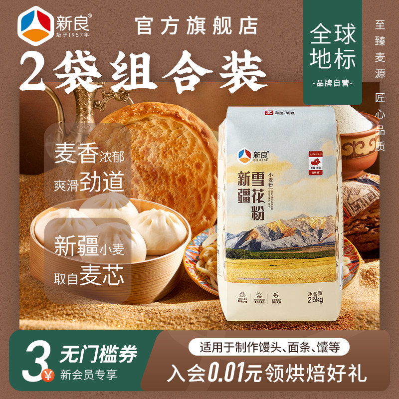 新良新疆雪花粉2.5kg*2家用麦芯粉拉面饺子馒头多用途中筋小麦粉